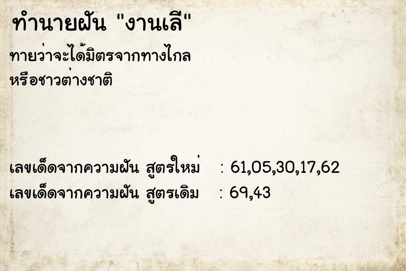 ทำนายฝัน งานเลี ทำนายฝัน งานเลี