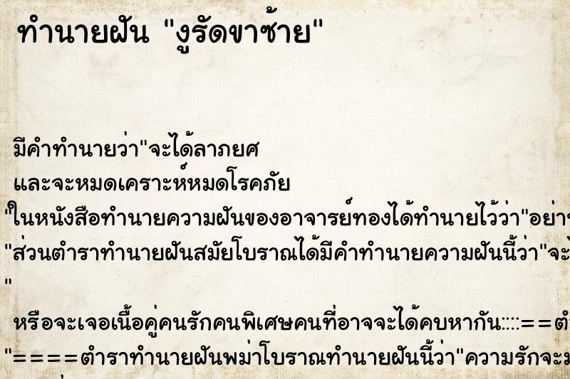 ทำนายฝัน งูรัดขาซ้าย ทำนายฝัน งูรัดขาซ้าย