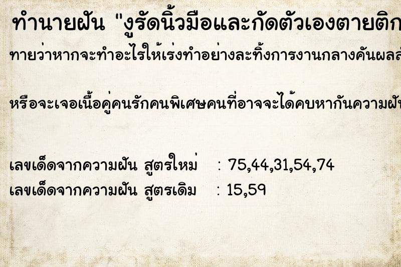 ทำนายฝันทำนายฝันงูรัดนิ้วมือและกัดตัวเองตายติกกับนิ้วเอาไม่ออก