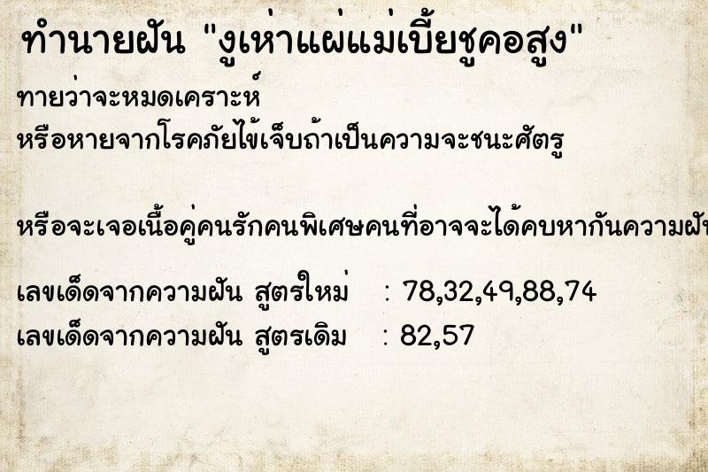 ทำนายฝันงูเห่าแผ่แม่เบี้ยชูคอสูง ทำนายฝันทำนายฝันงูเห่าแผ่แม่เบี้ยชูคอสูง