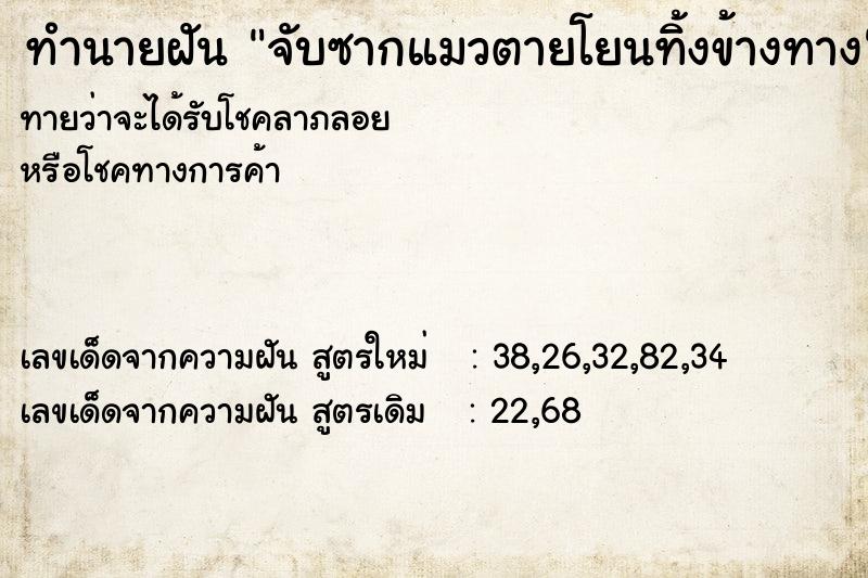 ทำนายฝันจับซากแมวตายโยนทิ้งข้างทาง ทำนายฝันทำนายฝันจับซากแมวตายโยนทิ้งข้างทาง