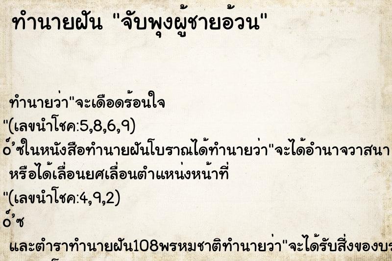 ทำนายฝันจับพุงผู้ชายอ้วน ทำนายฝันทำนายฝันจับพุงผู้ชายอ้วน