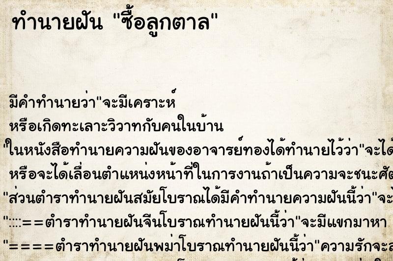 ทำนายฝัน ซื้อลูกตาล