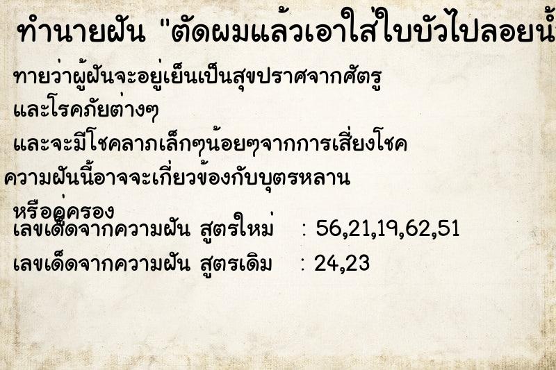ทำนายฝัน ตัดผมแล้วเอาใส่ใบบัวไปลอยน้ำ