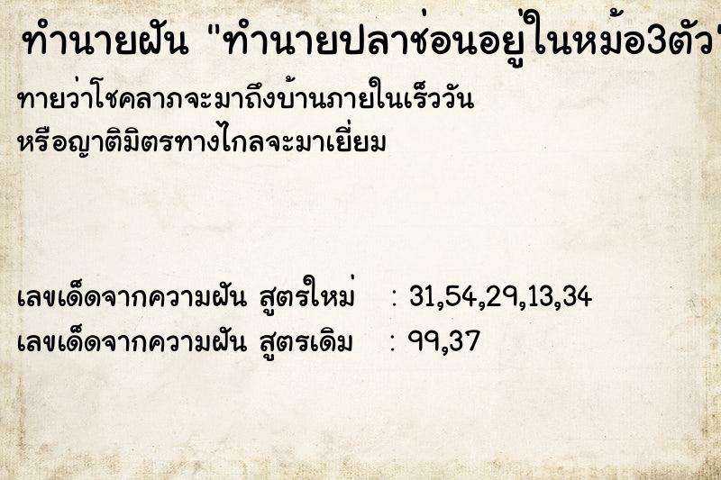 ทำนายฝันทำนายปลาช่อนอยู่ในหม้อ3ตัว ทำนายฝันทำนายฝันทำนายปลาช่อนอยู่ในหม้อ3ตัว