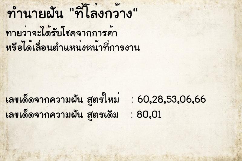 ทำนายฝันทำนายฝันที่โล่งกว้าง