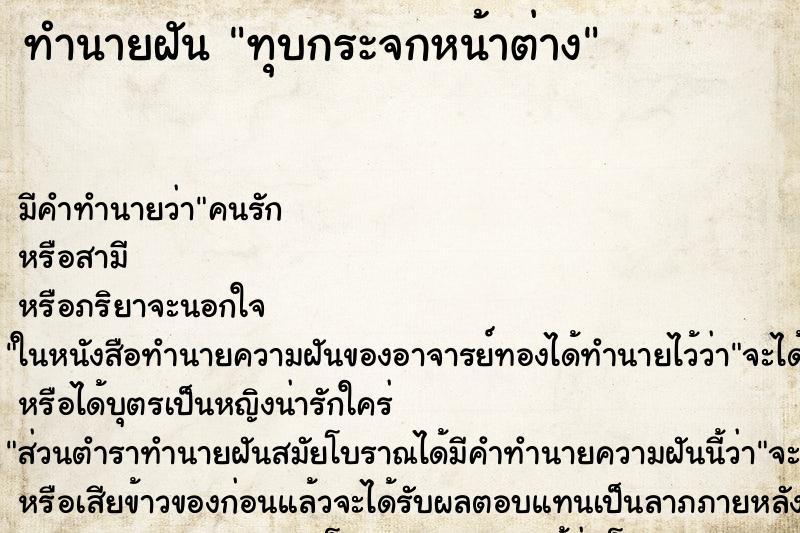 ทำนายฝันทุบกระจกหน้าต่าง ทำนายฝันทำนายฝันทุบกระจกหน้าต่าง