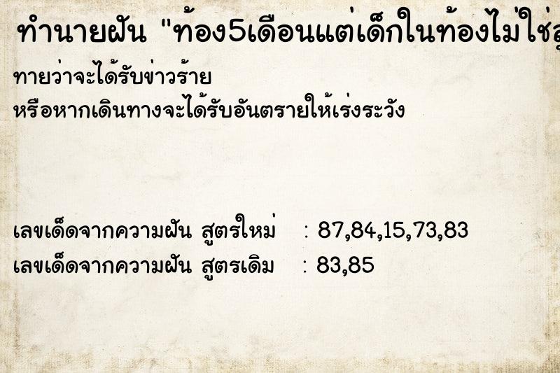 ทำนายฝันท้อง5เดือนแต่เด็กในท้องไม่ใช่ลูกของเรา ทำนายฝันทำนายฝันท้อง5เดือนแต่เด็กในท้องไม่ใช่ลูกของเรา