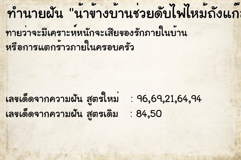 ทำนายฝัน น้าข้างบ้านช่วยดับไฟไหม้ถังแก๊ส ทำนายฝัน น้าข้างบ้านช่วยดับไฟไหม้ถังแก๊ส