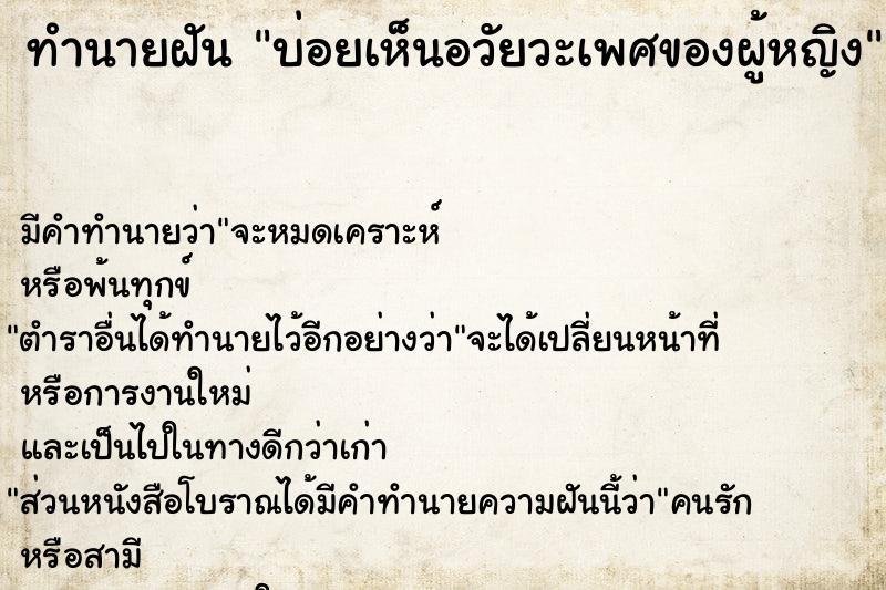 ทำนายฝัน บ่อยเห็นอวัยวะเพศของผู้หญิง ทำนายฝัน บ่อยเห็นอวัยวะเพศของผู้หญิง