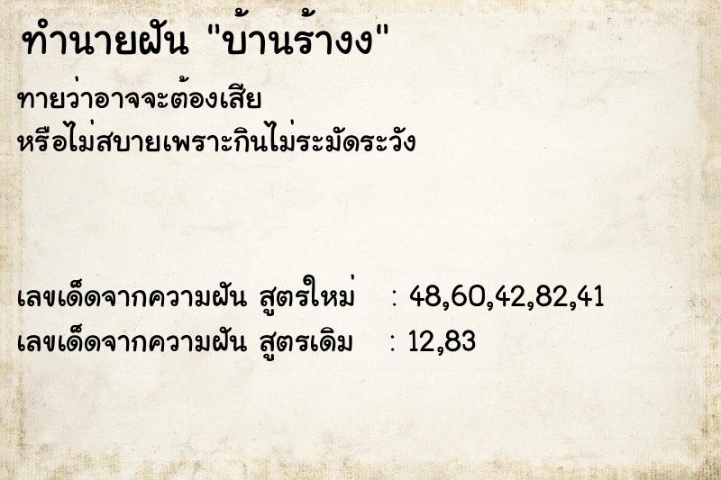 ทำนายฝันทำนายฝันบ้านร้างง