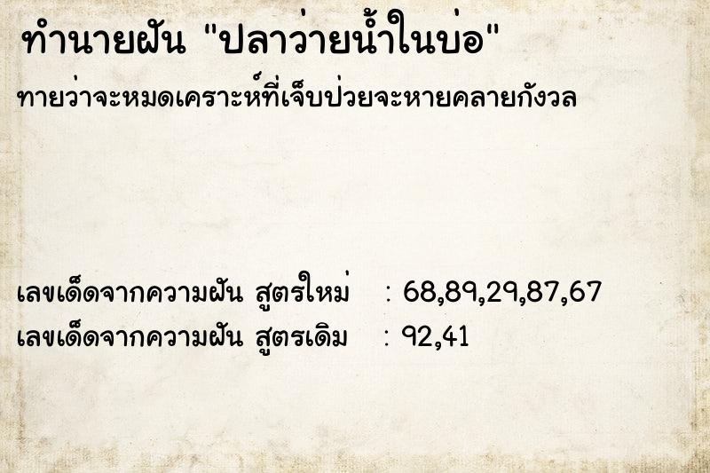 ทำนายฝันปลาว่ายน้ำในบ่อ ทำนายฝันทำนายฝันปลาว่ายน้ำในบ่อ