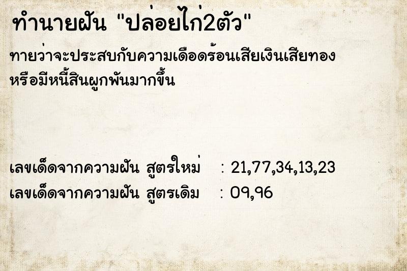 ทำนายฝันปล่อยไก่2ตัว ทำนายฝันทำนายฝันปล่อยไก่2ตัว