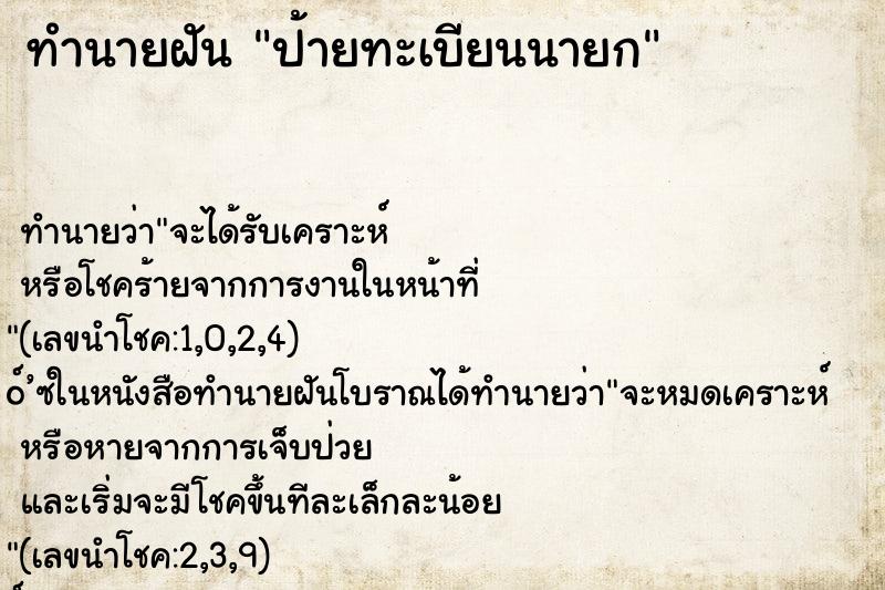 ทำนายฝัน ป้ายทะเบียนนายก