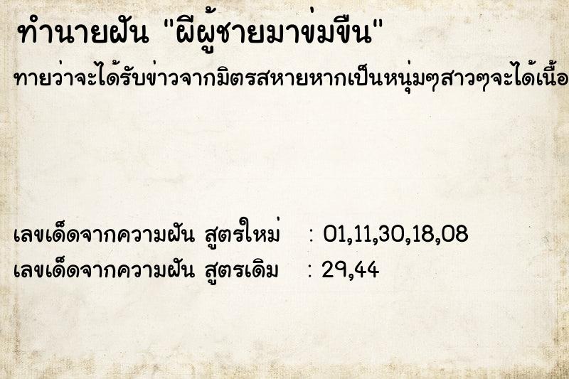 ทำนายฝันผีผู้ชายมาข่มขืน ทำนายฝันทำนายฝันผีผู้ชายมาข่มขืน