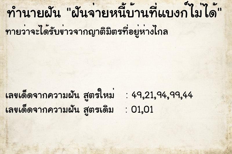 ทำนายฝันฝันจ่ายหนี้บ้านที่แบงก์ไม่ได้ ทำนายฝันทำนายฝันฝันจ่ายหนี้บ้านที่แบงก์ไม่ได้