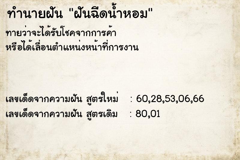 ทำนายฝันฝันฉีดน้ำหอม ทำนายฝันทำนายฝันฝันฉีดน้ำหอม