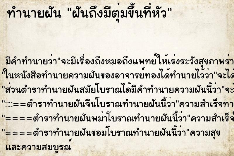 ทำนายฝันฝันถึงมีตุ่มขึ้นที่หัว ทำนายฝันทำนายฝันฝันถึงมีตุ่มขึ้นที่หัว