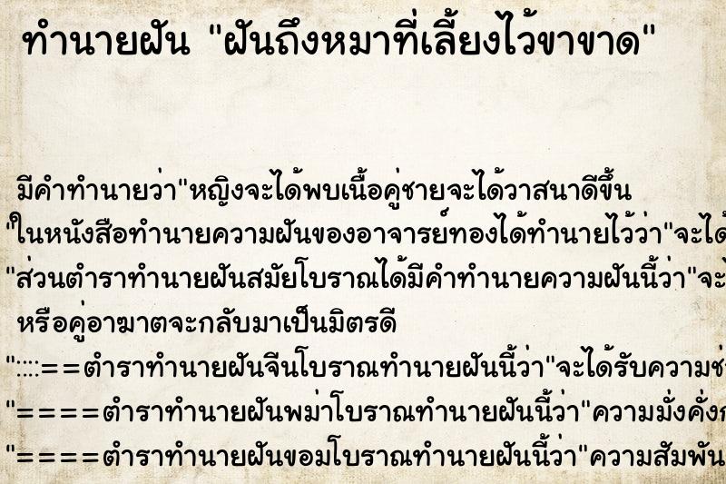 ทำนายฝันฝันถึงหมาที่เลี้ยงไว้ขาขาด ทำนายฝันทำนายฝันฝันถึงหมาที่เลี้ยงไว้ขาขาด