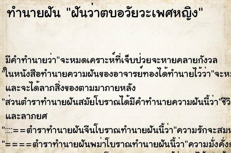 ทำนายฝันฝันว่าตบอวัยวะเพศหญิง ทำนายฝันทำนายฝันฝันว่าตบอวัยวะเพศหญิง