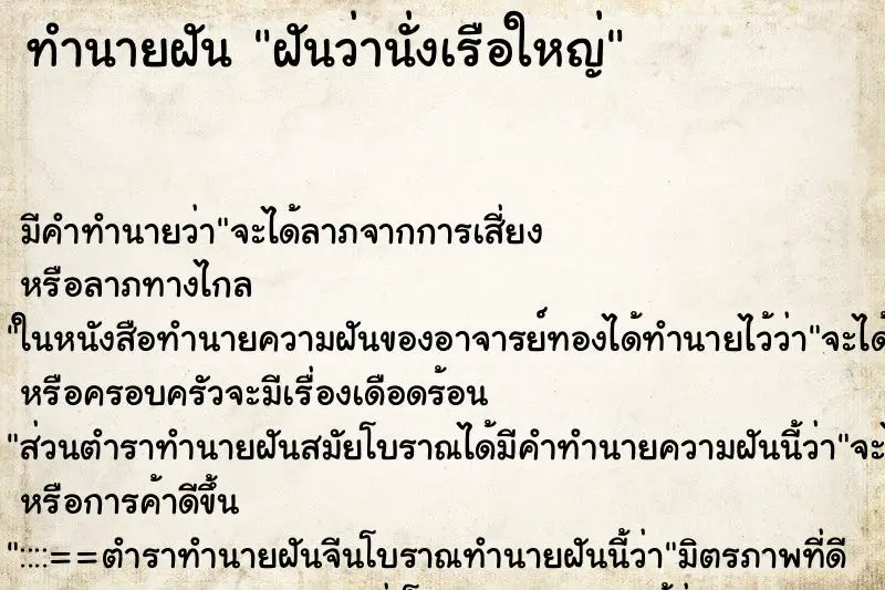 ทำนายฝัน ฝันว่านั่งเรือใหญ่ ทำนายฝัน ฝันว่านั่งเรือใหญ่