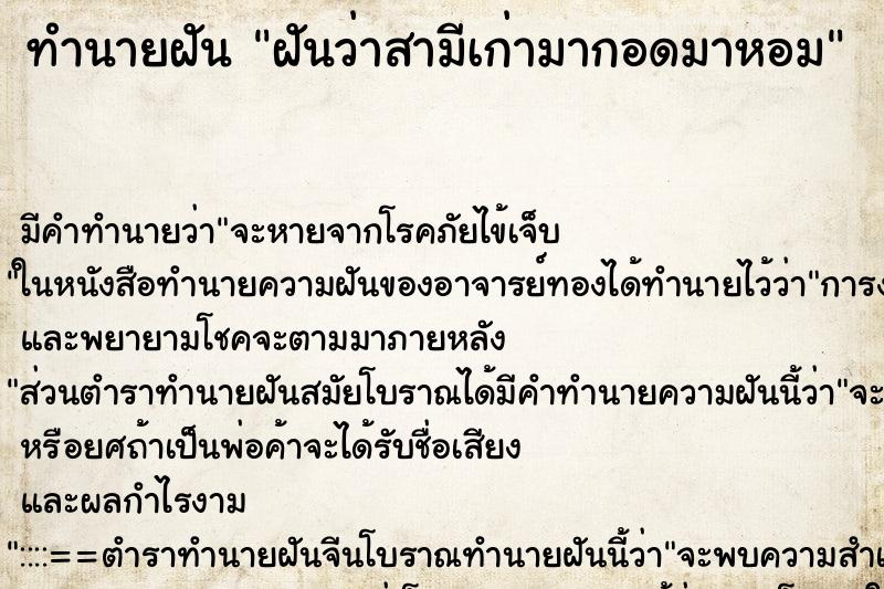 ทำนายฝันฝันว่าสามีเก่ามากอดมาหอม ทำนายฝันทำนายฝันฝันว่าสามีเก่ามากอดมาหอม