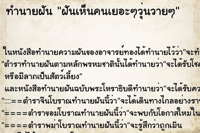 ทำนายฝันฝันเห็นคนเยอะๆวุ่นวายๆ ทำนายฝันทำนายฝันฝันเห็นคนเยอะๆวุ่นวายๆ