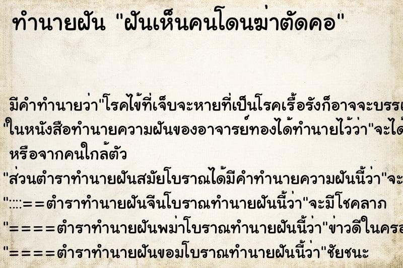 ทำนายฝันฝันเห็นคนโดนฆ่าตัดคอ ทำนายฝันทำนายฝันฝันเห็นคนโดนฆ่าตัดคอ