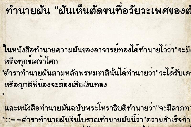 ทำนายฝันฝันเห็นตัดขนที่อวัยวะเพศของตัวเอง ทำนายฝันทำนายฝันฝันเห็นตัดขนที่อวัยวะเพศของตัวเอง
