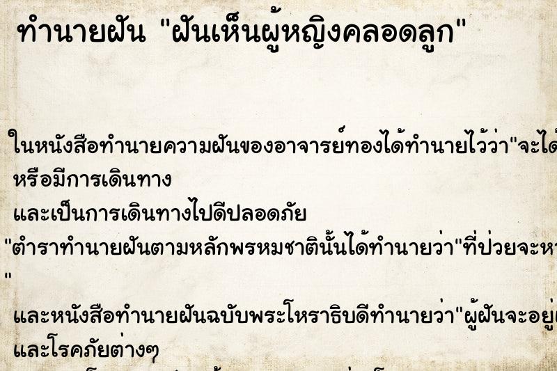 ทำนายฝันทำนายฝันฝันเห็นผู้หญิงคลอดลูก