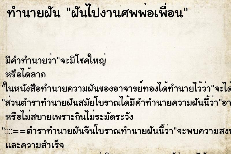 ทำนายฝัน ฝันไปงานศพพ่อเพื่อน ทำนายฝัน ฝันไปงานศพพ่อเพื่อน