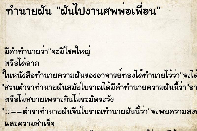 ทำนายฝัน ฝันไปงานศพพ่อเพื่อน ตำราโบราณ แม่นที่สุดในโลก