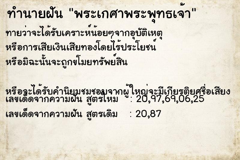 ทำนายฝันพระเกศาพระพุทธเจ้า ทำนายฝันทำนายฝันพระเกศาพระพุทธเจ้า