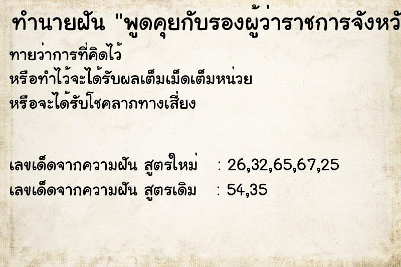 ทำนายฝัน พูดคุยกับรองผู้ว่าราชการจังหวัด ทำนายฝัน พูดคุยกับรองผู้ว่าราชการจังหวัด
