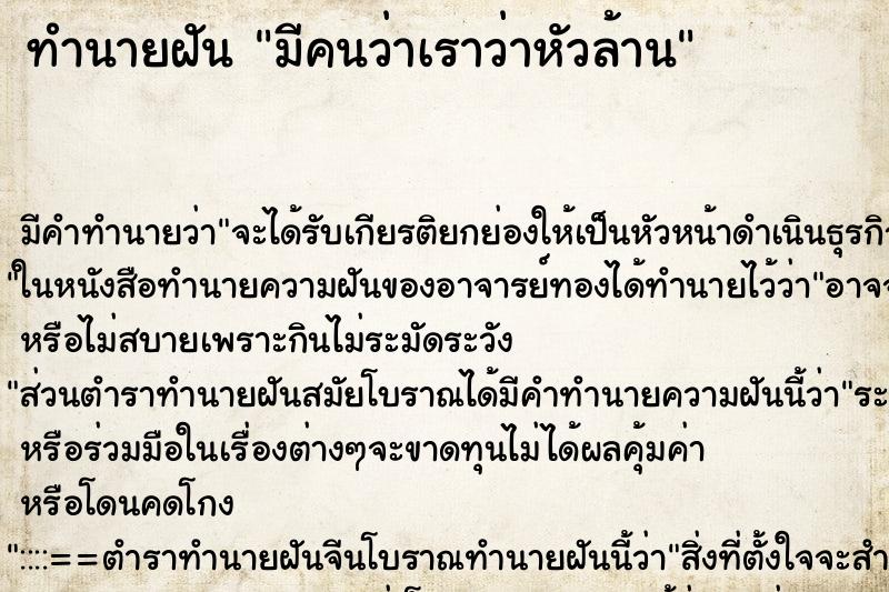 ทำนายฝันทำนายฝันมีคนว่าเราว่าหัวล้าน