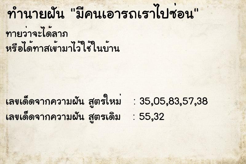 ทำนายฝันมีคนเอารถเราไปซ่อน ทำนายฝันทำนายฝันมีคนเอารถเราไปซ่อน