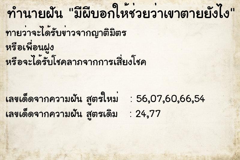ทำนายฝันมีผีบอกให้ช่วยว่าเขาตายยังไง ทำนายฝันทำนายฝันมีผีบอกให้ช่วยว่าเขาตายยังไง