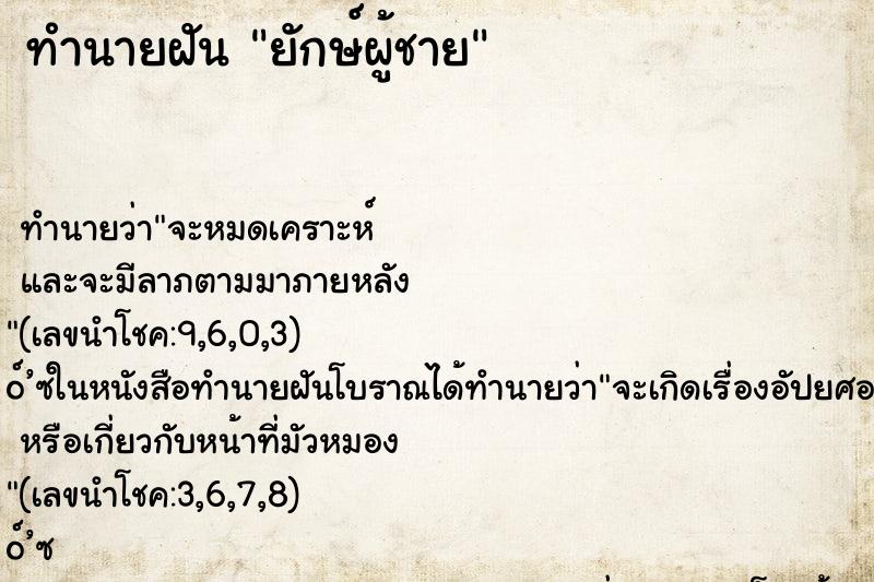 ทำนายฝัน ยักษ์ผู้ชาย