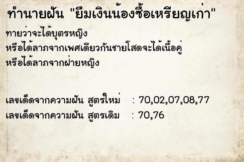 ทำนายฝันยืมเงินน้องซื้อเหรียญเก่า ทำนายฝันทำนายฝันยืมเงินน้องซื้อเหรียญเก่า