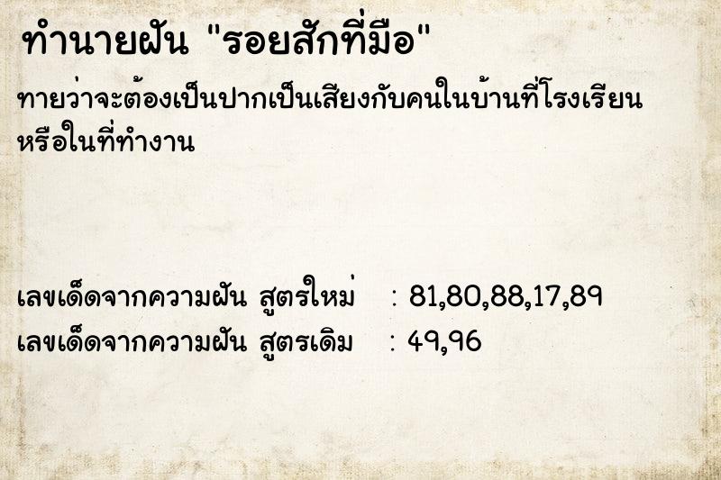 ทำนายฝัน รอยสักที่มือ ทำนายฝัน รอยสักที่มือ
