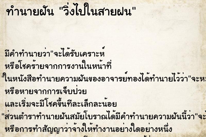 ทำนายฝันทำนายฝันวิ่งไปในสายฝน