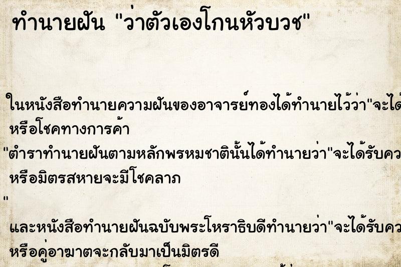 ทำนายฝันทำนายฝันว่าตัวเองโกนหัวบวช