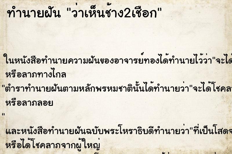 ทำนายฝัน ว่าเห็นช้าง2เชือก ทำนายฝัน ว่าเห็นช้าง2เชือก