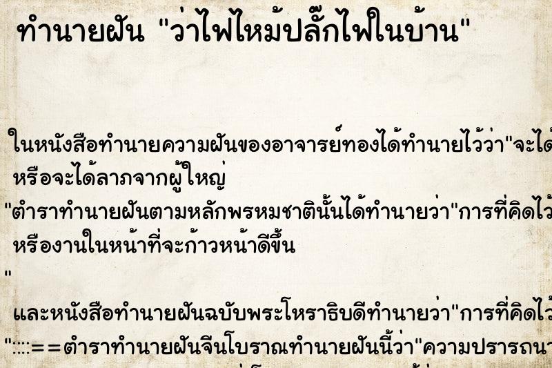 ทำนายฝัน ว่าไฟไหม้ปลั๊กไฟในบ้าน ทำนายฝัน ว่าไฟไหม้ปลั๊กไฟในบ้าน