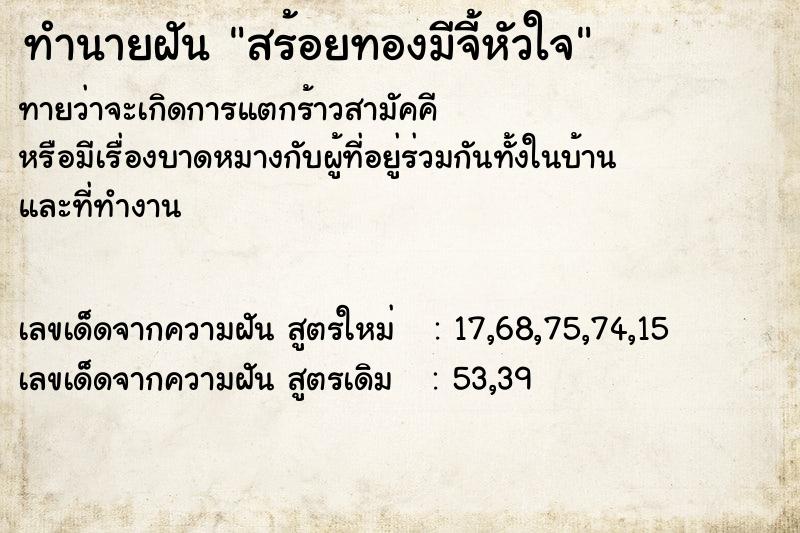 ทำนายฝันสร้อยทองมีจี้หัวใจ ทำนายฝันทำนายฝันสร้อยทองมีจี้หัวใจ