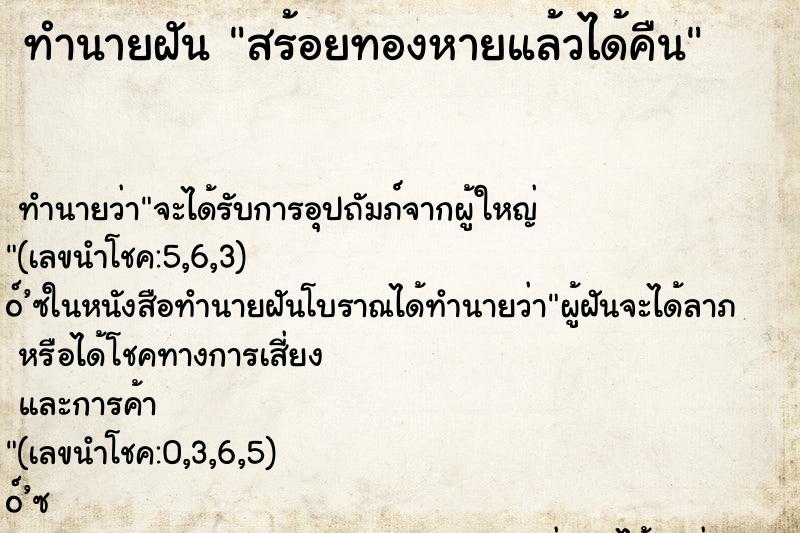 ทำนายฝัน สร้อยทองหายแล้วได้คืน ทำนายฝัน สร้อยทองหายแล้วได้คืน