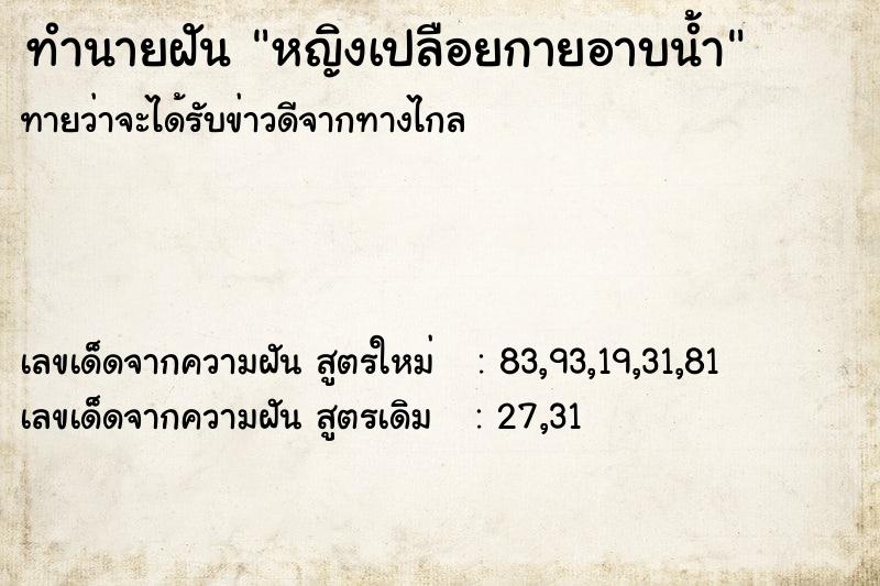 ทำนายฝันหญิงเปลือยกายอาบน้ำ ทำนายฝันทำนายฝันหญิงเปลือยกายอาบน้ำ