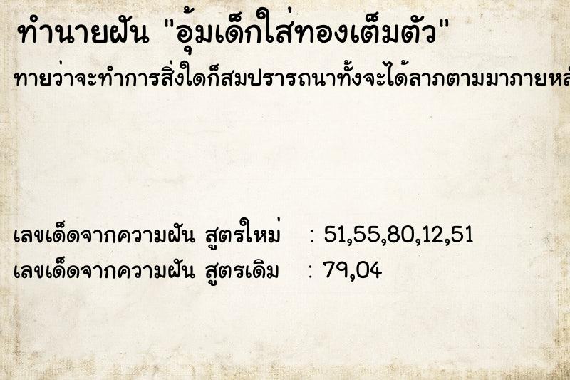 ทำนายฝัน อุ้มเด็กใส่ทองเต็มตัว ทำนายฝัน อุ้มเด็กใส่ทองเต็มตัว