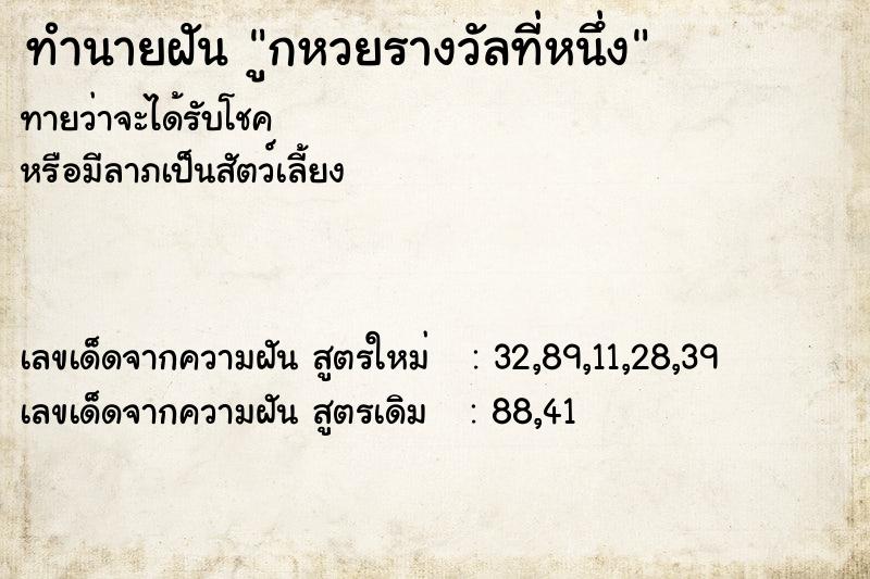 ทำนายฝันูกหวยรางวัลที่หนึ่ง ทำนายฝันทำนายฝันูกหวยรางวัลที่หนึ่ง