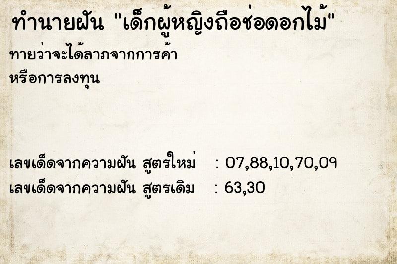 ทำนายฝันเด็กผู้หญิงถือช่อดอกไม้ ทำนายฝันทำนายฝันเด็กผู้หญิงถือช่อดอกไม้